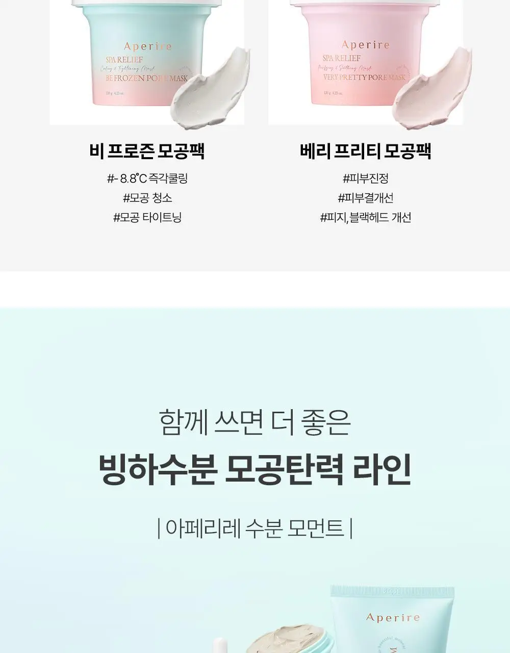 [대용량] 아페리레 스파 릴리프 비 프로즌 빙하토 포어 마스크 200g 상세페이지 36